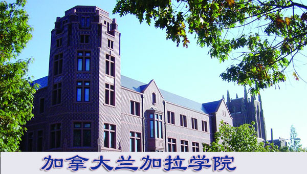 加拿大留学之兰加拉学院