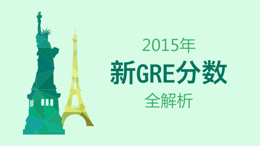 2015年新GRE分数全解析.jpg