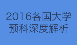 2016各国大学预科深度解析.jpg
