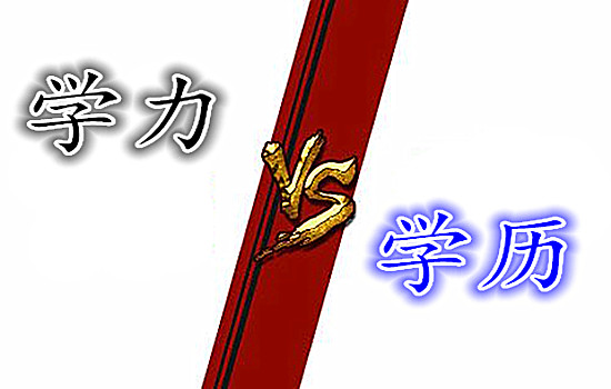 申请美国大学“学力”比“学历”重要
