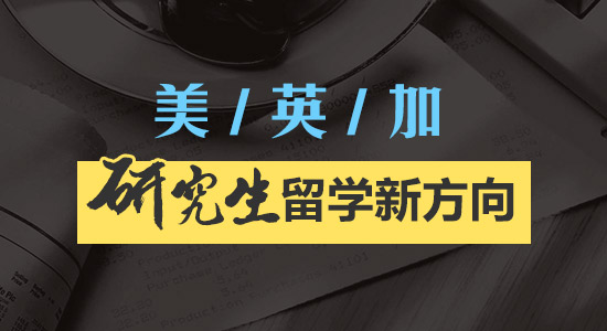 美、英、加研究生留学新方向